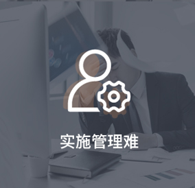 項目實施、管理難
