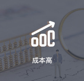 周期長，成本高